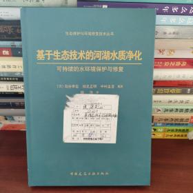 基于生态技术的河湖水质净化 可持续的水环境保护与修复路径