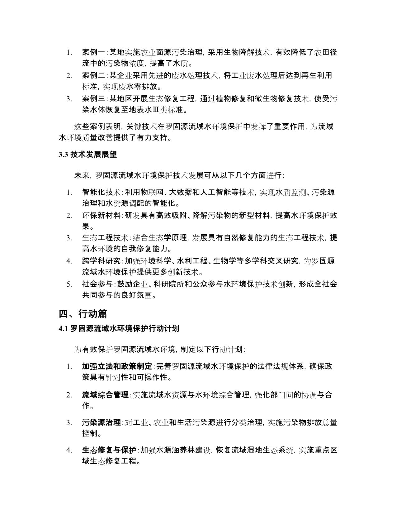 罗固源流域水环境保护 政策引领、技术支撑与行动实践——聚焦水环境生态修复技术